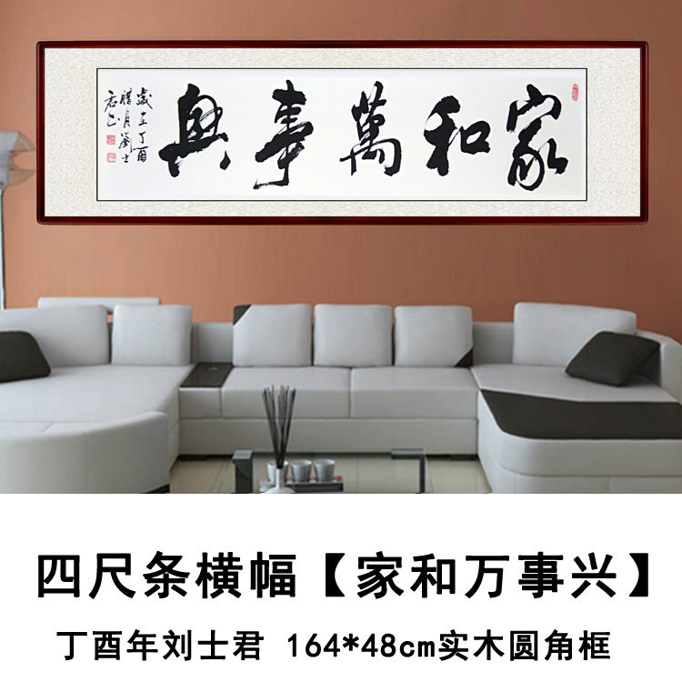 家和万事兴四尺条实木框圆角装裱刘士君书法作品手写毛笔字真迹