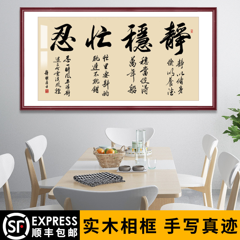 静稳带框装裱装饰画手写牌匾书法作品挂画字画客厅忍忙真迹办公室
