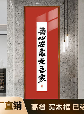 吾心安处是吾家玄关挂画字画红色喜庆美好小清新新中式日日是好日