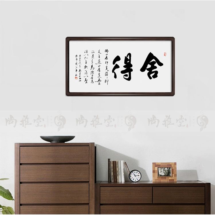 手写舍得字画 书法作品真迹中式斗方带框客厅装饰画挂画定制