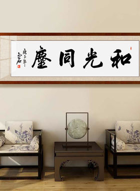和光同尘名家书法作品手写字画