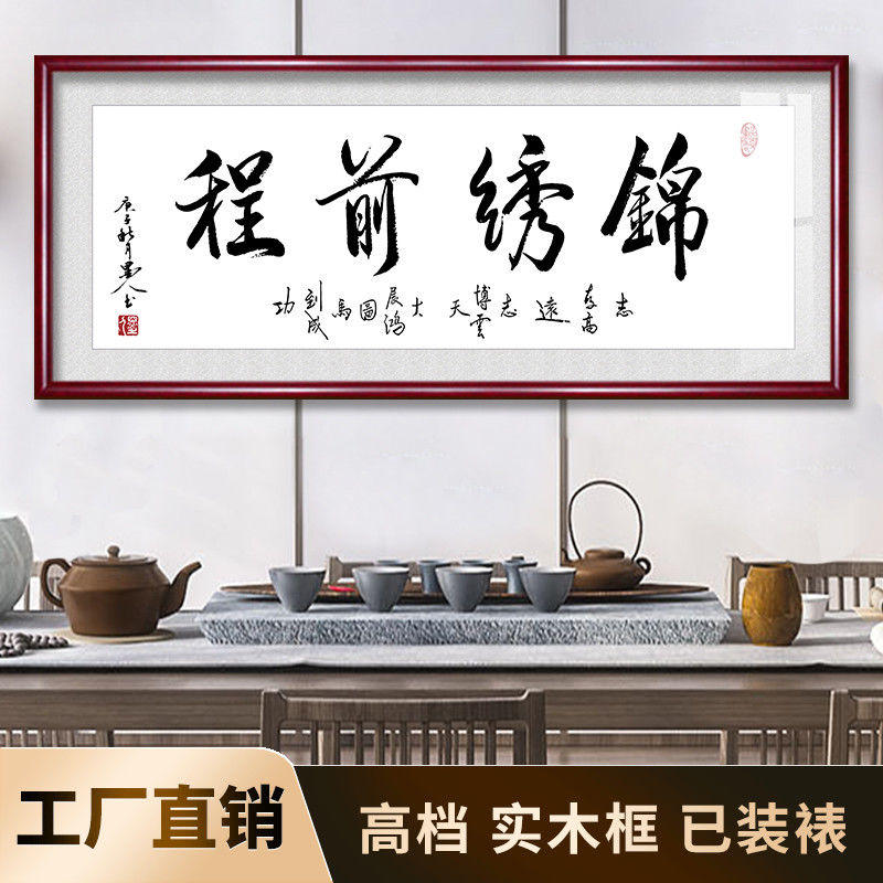 锦绣前程字画励志书法挂画老板办