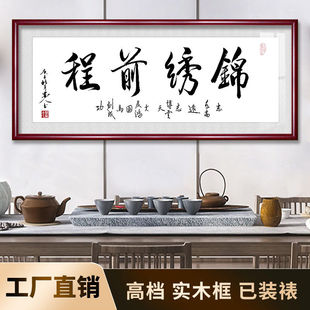 锦绣前程字画励志书法挂画老板办公室客厅沙发中式作品书房装饰画