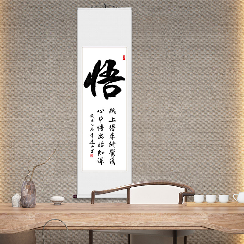 挂轴手写茶庄客厅悟装裱已真迹茶楼竖幅字画修身养性书房书法作品