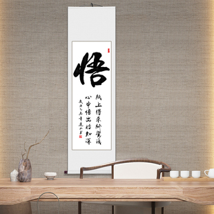 挂轴手写茶庄客厅悟装裱已真迹茶楼竖幅字画修身养性书房书法作品
