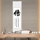 挂轴手写茶庄客厅悟装 裱已真迹茶楼竖幅字画修身 养性书房书法作品