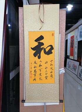 0053和字书法字画卷轴画书法修身