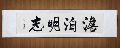 励志装裱真迹人书画名家澹泊明志