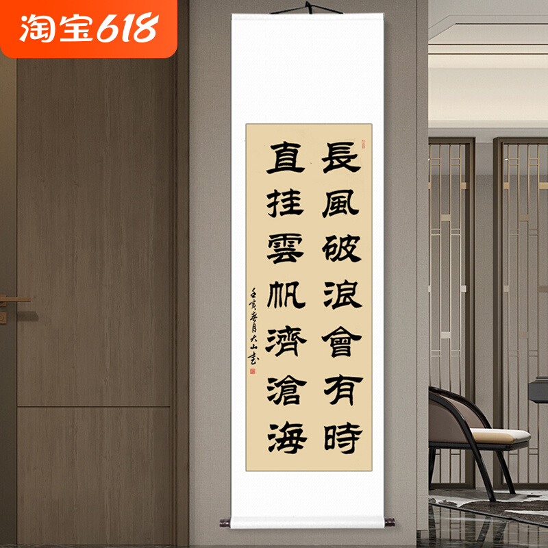 字画有时隶书客厅书法作品毛笔字卷轴手写长风破浪真迹挂画会定制
