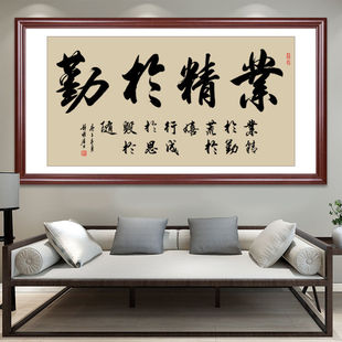 业精于勤字画挂画办公室装饰书画客厅书房书法作品定制毛笔字手写
