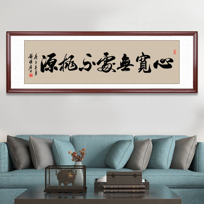 办公室手写书法字画心宽无处不桃源牌匾挂画书房高档定制装饰画框