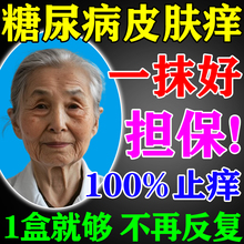 糖尿病皮肤痒膏老年人高血糖专用全身瘙痒干燥脱皮外用止痒药