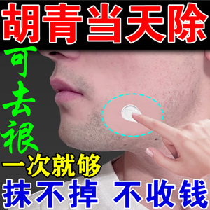 胡青去除男士淡化胡子黑印去黑点胡茬胡根面部络腮胡唇毛抑制生长