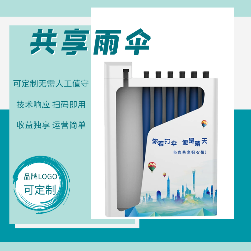 酒店共享雨伞机商用广场扫码借伞机可定制logo智能共享雨伞收纳架