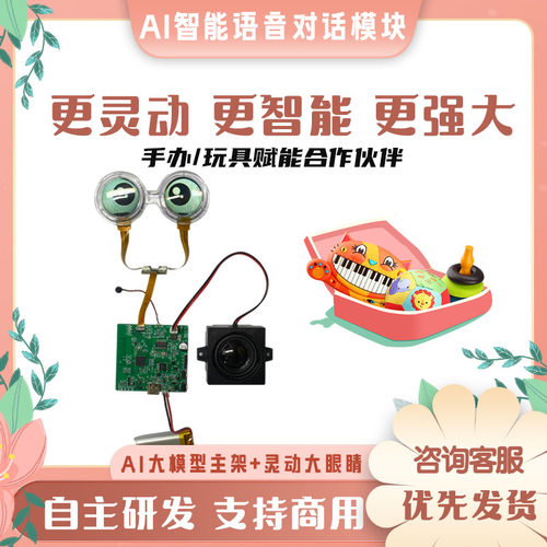 AI双目语音聊天模块大模型智能玩具情感陪伴声音克隆语音打断方案