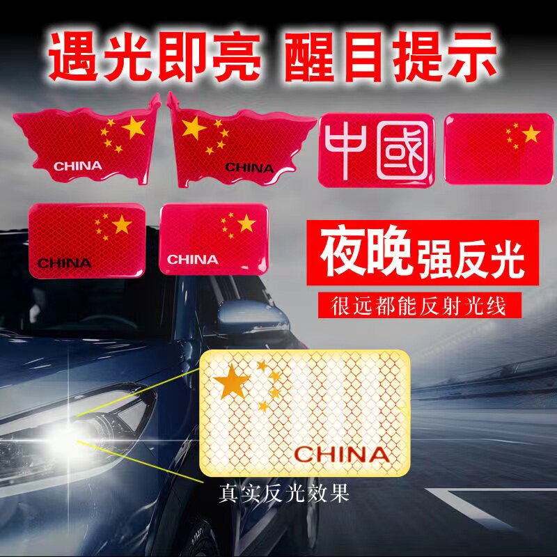 五星红旗汽车反光贴遮挡装饰贴纸