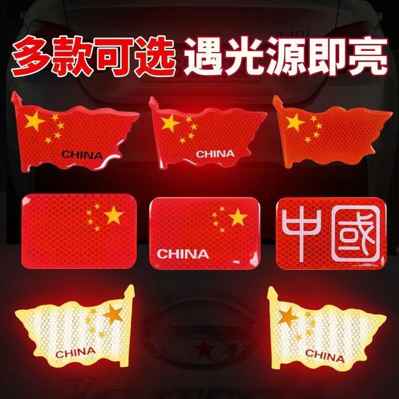 五星红旗汽车反光贴遮挡装饰贴纸