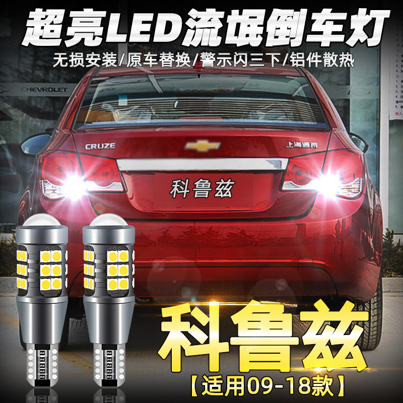 适用雪佛兰科鲁兹爱唯欧赛欧迈锐宝景程乐风科帕奇改装LED倒车灯