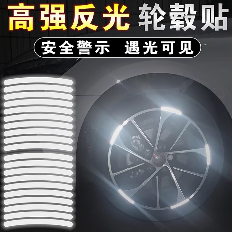 汽车轮毂反光贴轮胎钢圈网红装饰贴纸摩托电动车贴纸装饰用品大全