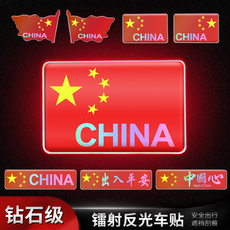 国庆节汽车国旗反光贴镭射车尾贴纸遮挡划痕红旗装饰3D立体车身贴