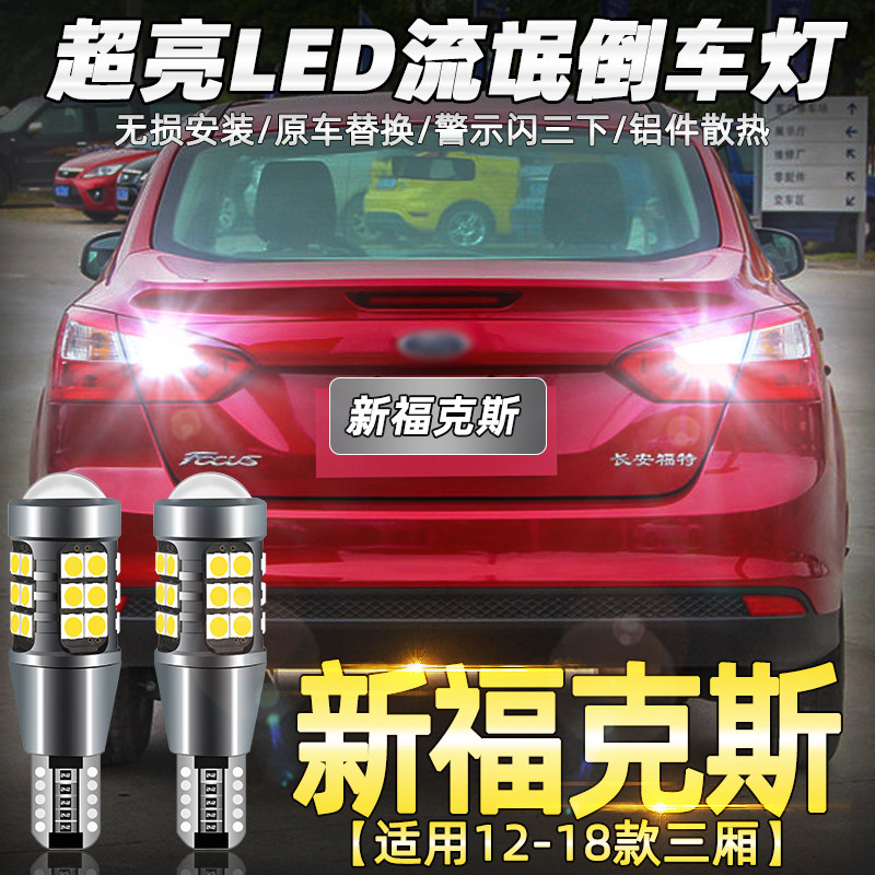 适用福特福克斯翼博致胜蒙迪欧翼虎嘉年华锐界高亮LED爆闪倒车灯