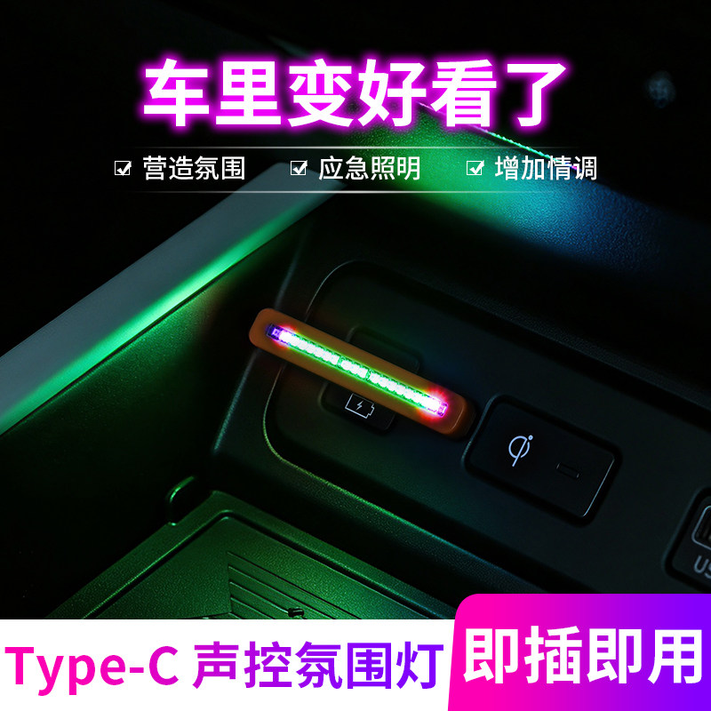 汽车内氛围灯led车载声控节奏呼吸灯装饰免接线Type-C七彩小夜灯