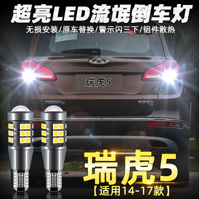 适用奇瑞A1A3A5E5瑞虎8捷途艾瑞泽5小蚂蚁旗云高亮LED倒车灯爆闪