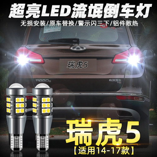 适用奇瑞A1A3A5E5瑞虎8捷途艾瑞泽5小蚂蚁旗云高亮LED倒车灯爆闪