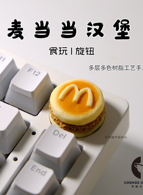 麦当当汉堡个性手工键盘旋钮帽