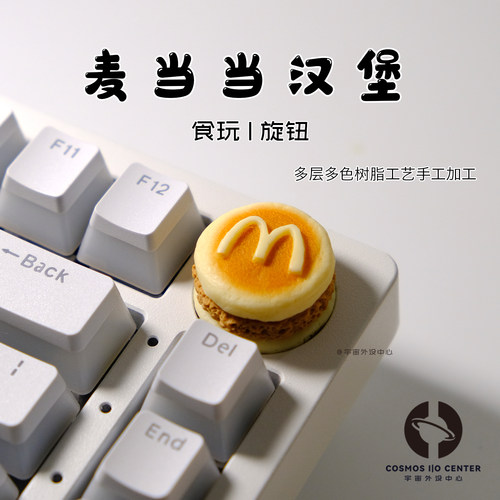 麦当当汉堡个性手工键盘旋钮帽