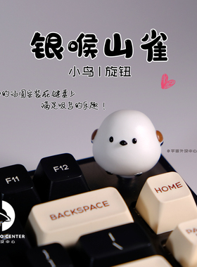 超萌白色肥啾山雀鸟鹦鹉手工立体音量旋钮创意客制化定制办公礼物