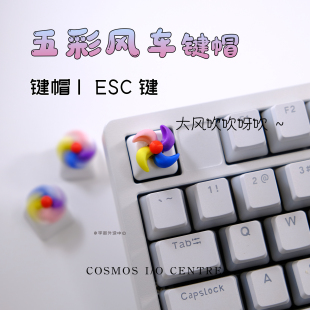 风吹旋转五彩风车客制化十字键帽手工创意定制办公解压装饰礼物