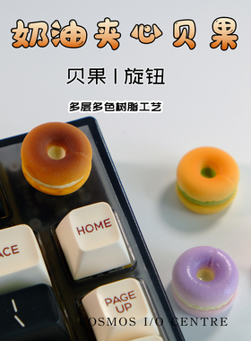 奶油夹心贝果客制化音量旋钮键盘手工创意定制办公室解压装饰礼物