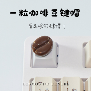 七夕节咖啡豆个性 饰品 手办机械键盘帽生日礼物创意个性 定制装