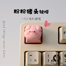 个性外设萌趣可爱手工粉色小猪萌宠键帽创意定制节生日办公室礼物