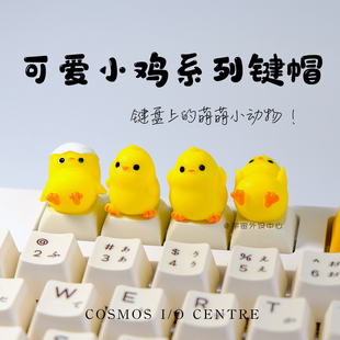宇宙外设萌Q黄色小鸡十字轴键帽创意个性 饰品 客制化节生日礼物装