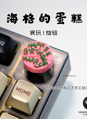 海格的蛋糕哈利波特个性外设手工立体音响旋钮帽nj80创意食玩礼物