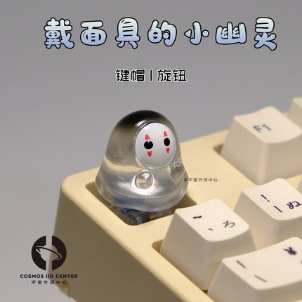 可爱透光无脸小幽灵男个性外设手工立体旋钮键帽创意客制食玩礼物