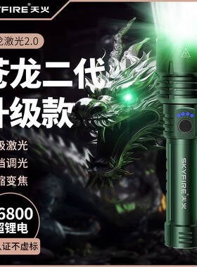 天火苍龙二代1376J强光手电筒2.0大功率超亮激光镭射远射超长续航