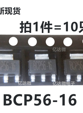 10只 BCP56 印 BCP56-16 SOT-223封装放大倍数100-250 贴片三极管