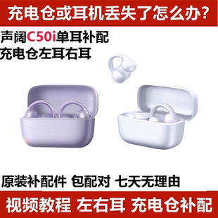 声阔C50i耳机单只左耳右耳充电仓耳夹式耳机盒丢失配件单只LR耳机