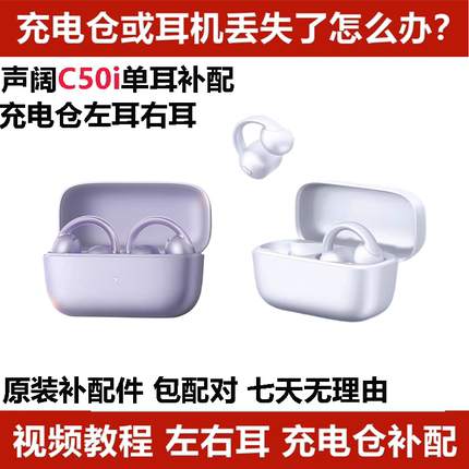 声阔C50i耳机单只左耳右耳充电仓耳夹式耳机盒丢失配件单只LR耳机