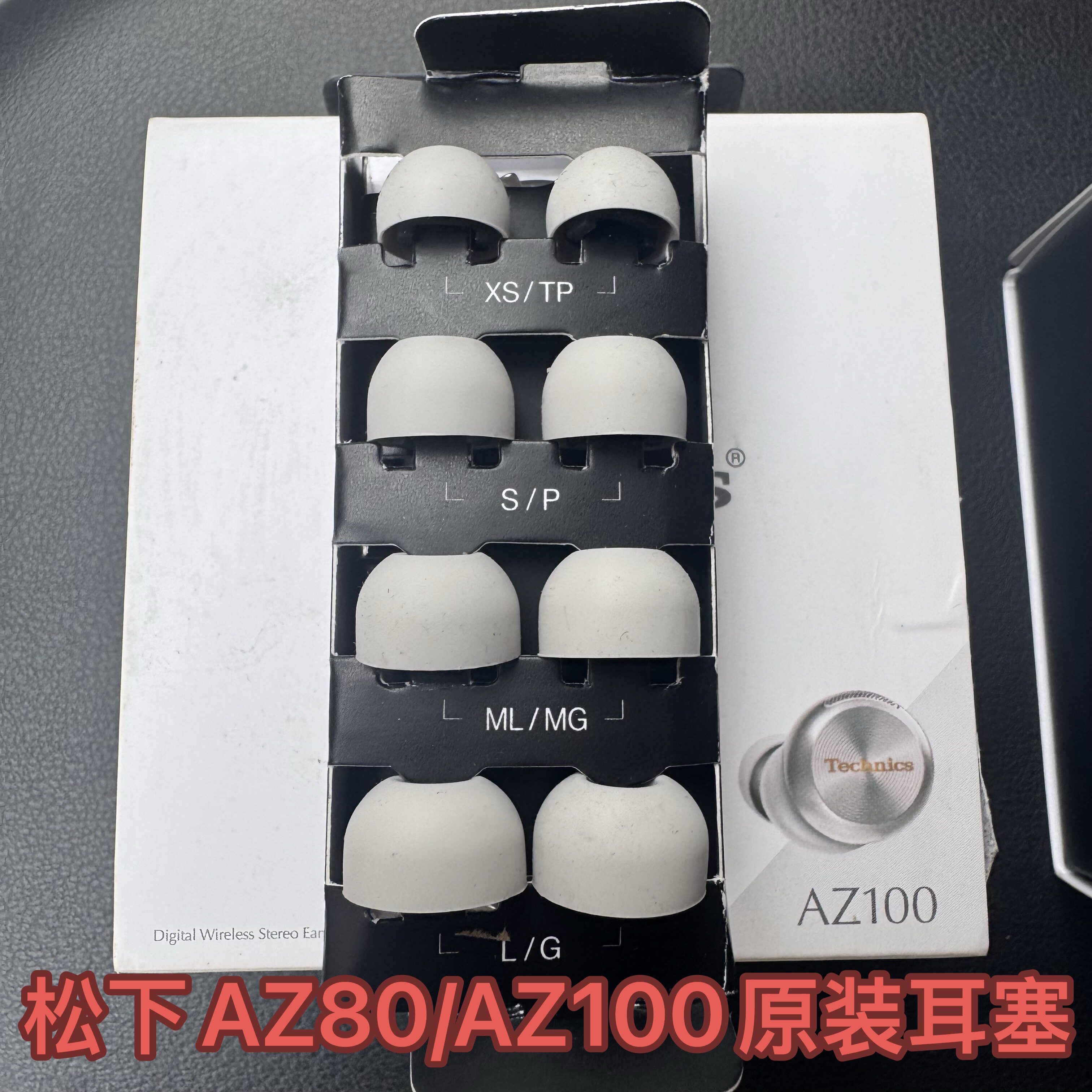 原装Technics松下AZ80/AZ100蓝牙耳机套耳塞耳套正品耳帽硅胶套补