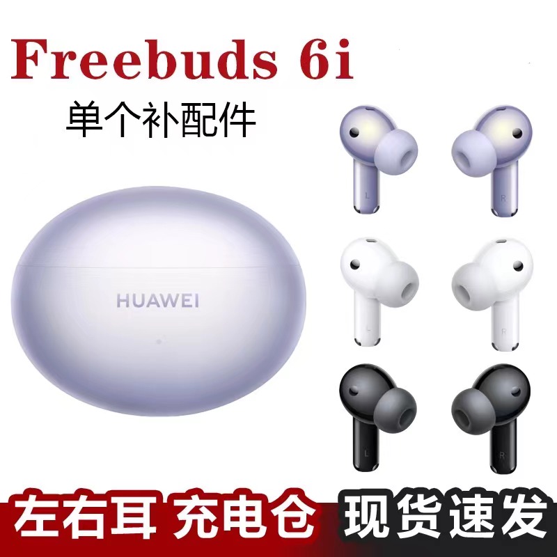 Huawei/华为FreeBuds6i单只补配件蓝牙耳机右耳充电仓盒左耳丢失