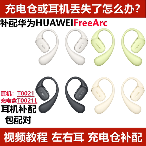 补配Huawei/华为FreeArc蓝牙耳机单只补配左右耳充电仓单个丢失补