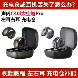 声阔C40i太空舱Pro单只左耳右耳充电仓耳机盒丢失配件单只LR耳机