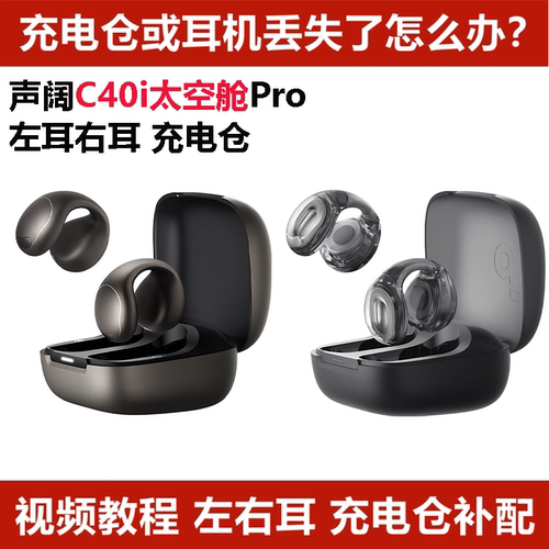 声阔C40i太空舱Pro单只左耳右耳充电仓耳机盒丢失配件单只LR耳机