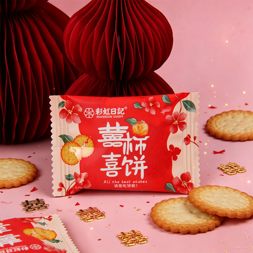 彩虹日记囍柿喜饼牛乳味小圆饼干结婚订婚伴手礼点心下午茶小零食