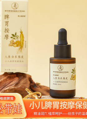 人参鸡内金小儿童推拿按摩精油脾胃健温通经络调理秋收冬藏草本