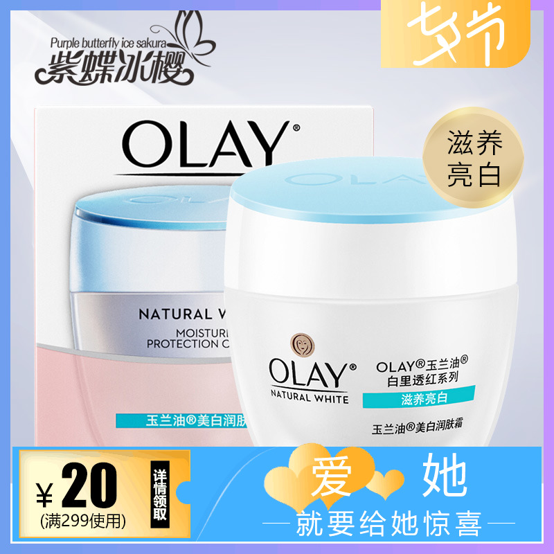Olay/玉蘭油白里透紅美白潤膚霜50g 滋潤美白保濕亮膚面霜